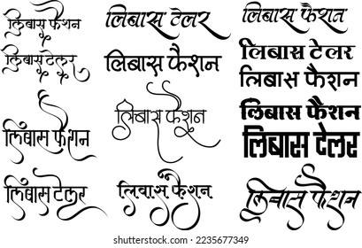 Libas logo, Libas fashion logo in hindi calligraphy, Libas tailor monogram, Indian fashion emblem, Hindi alphabet symbol and font, Translation - Libas, meaning wearing clothes