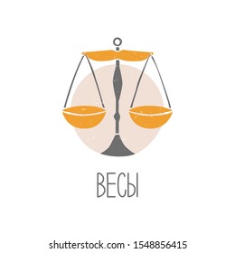 Libra icon with a signature in Russian. Colored caption scales on a white background. Vector scales sign original design. Vector shabby hand drawn illustration