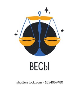 Libra zodiac sign with handwritten title in Russian. Bright astology icon isolatedon a white background. Vector shabby hand drawn illustration