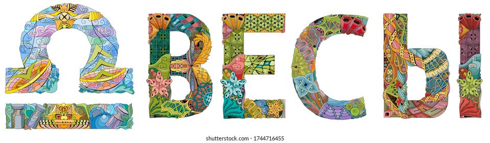 Libra zodiac sign in Russian cute retro zentangle stylized in vector
