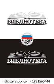 Library logo for Russia. Hand-drawn icon of an opened book. Library emblem in chalk style on a black chalkboard. Vector illustration for poster, banner or app design. Translation: Library