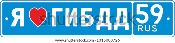 license number plate, Vehicle registration number.\
Russian text \