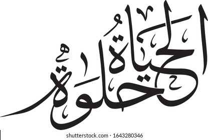 "Life is Good" Arabic Thuluth Calligraphy