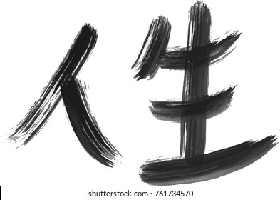 Life Kanji - Jin Sei - Hand painting calligraphy in grayscale vector