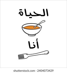 "Life is Soup Im a Fork" in arabic. Funny arab quotes, Funny Life quote, Vector Eps 10