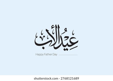 LIGHT BLUE BACKGROUND ARABIC CALLIGRAPHY FATHER’S DAY DESIGN WITH MINIMAL ELEGANT TYPOGRAPHY STYLE - FRESH LIGHT BLUE ARABIC FATHER’S DAY TYPOGRAPHY DESIGN WITH MODERN MINIMAL AND FRIENDLY STYLE