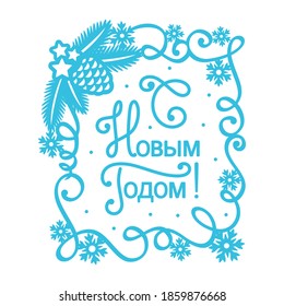 Light blue Christmas card. Russian text - Happy New Year. Frame decoration made of serpentine curls, Christmas tree branches, cones, snowflakes, stars. One color flat design. Vector illustration.