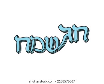 Light Blue Hebrew Chag Sameach Layered Text On White Background. Translation: Happy Holiday