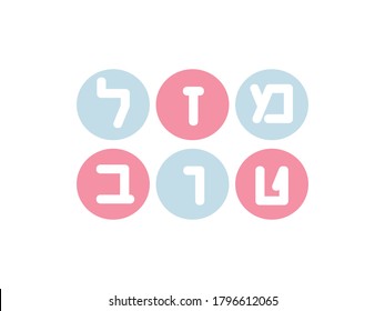 Light Blue and Pink round shapes with White Hebrew letters creating the greeting - Mazal tov. Translation: congratulations