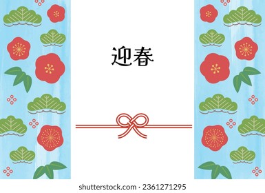 Light Blue_ Simple New Year's Card Template with Mizuhiki, Pine, Bamboo, and Plum (Horizontal)
Translating: Happy New Year