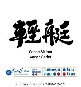 "Light boat", water sports, characteristic handwritten Chinese font design, calligraphy font style, sports issues.