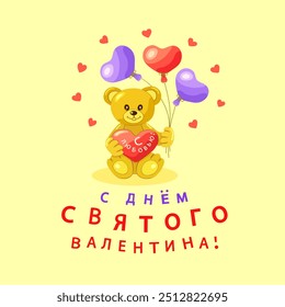 A light brown teddy bear with heart and balloons in the shape of hearts and an inscription in Russian С ДНЕМ СВЯТОГО ВАЛЕНТИНА (Happy VALENTINE'S DAY) on yellow square background. Vector illustration.