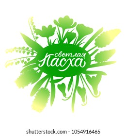 Light Easter - inscription on Russian language, green colorful typography, calligraphy, hand-lettering on bright spring flowers isolated backdrop. For cards, poster, banner, label, tag, flyer, print.