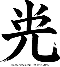 Light or hope kanji symbol vector in artistic black brush style for positive logo, tattoo or asian poster print