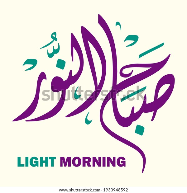 Light Morning Arabic Calligraphy Vector Illustration Stock Vector ...