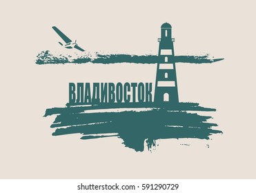 Lighthouse on brush stroke seashore. Clouds line with retro airplane icon. Vector illustration. Vladivostok city name text. Russian language