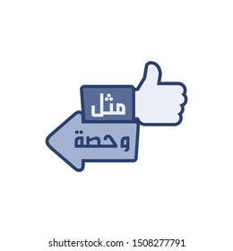 Like and Share Button and Icon Vector. Arabic Version. Eps 08. Social Media.