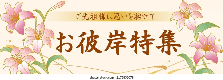 Lilies of the valley beige template background　
Translation: In Memory of Our Ancestors.
Equinoctial week feature.