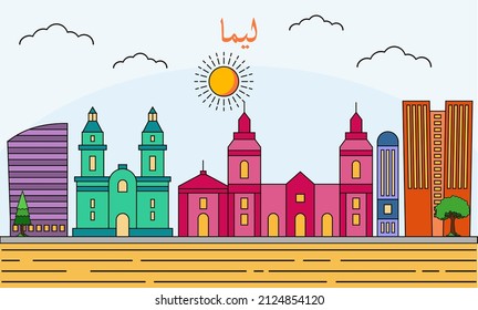 Lima skyline with line art style vector illustration. Modern city design vector. Arabic translate : Lima 
