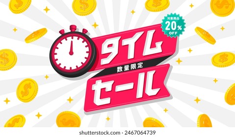 Limited time sale vector banner illustration ( Japanese ) . Translation: Limited time sale, Applicable products.