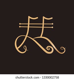 Line art sacral geometry curve contour alchemy symbol icon in modern style. Can be used for fluent design poster, electronic music technology cover, flyer, logo, t-shirt print.