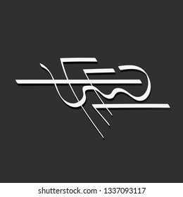 Line art sacral geometry curved contour glyph symbol icon in modern style. Can be used for fluent design poster, tattoo concept, electronic music technology cover, flyer, logo, t-shirt print.