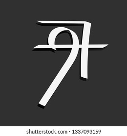 Line art sacral geometry curved contour glyph symbol icon in modern style. Can be used for fluent design poster, tattoo concept, electronic music technology cover, flyer, logo, t-shirt print.