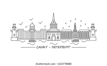 Linear illustration of Saint Petersburg  with text Saint Petersburg in Russian. Flat one line style. Trendy vector illustration of city sights. Architecture line cityscape with famous landmarks. EPS10