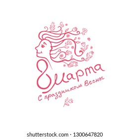 Linear modern vector template with female face with flowers in her hair and lettering design. 
8 March greeting card in Russian language. Translated from Russian as March 8, Spring holiday. 