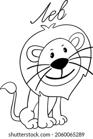 Lion and the text "lion".For postcards and coloring books.Vector illustration drawn by hand