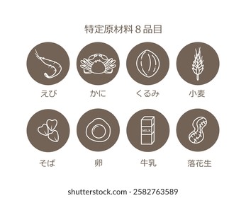 A list of specific allergenic ingredients 8 items. Japanese calligraphy means Shrimp, crab, walnuts, wheat, buckwheat, egg, milk, peanut.