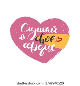 Listen to your heart. Hand drawn russian lettering phrase. Modern grunge brush calligraphy, vector motivation and inspiration quote for prints, photo overlays, greeting cards, posters