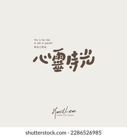 The literary sentence "spiritual time", handwritten, casual style, font logo design, vector.