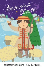 Little carols singer. Greeting Christmas card. Ukrainian tradition. Ukrainian text mean Happy Holidays.