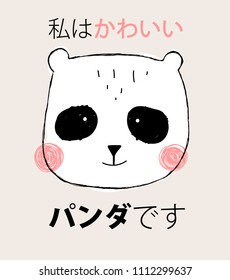 little cute panda. cool art for winter or summer t-shirts, boy and girl clothes, pajamas, posters, wall art etc. inscription on kanji and hiragana: "i'm a cute panda"