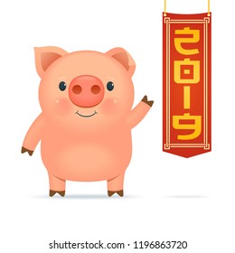 Little funny pig with a flag 2019. Chinese New Year. The year of the pig. Vector illustration