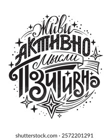 Live actively, think positively. Vector hand drawn illustrated lettering motivational quote in Russian. Handwritten lettering in black and white graphic style.