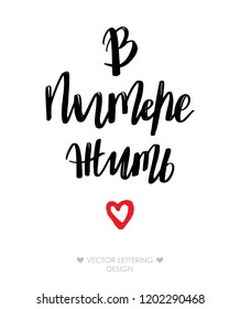 Live in Saint Petersburg. Cyrillic Vector Inscription phrase on russian. In a trendy brush lettering style. It can be used for card, mug, brochures, poster, t-shirts, phone case etc. Vector Image.