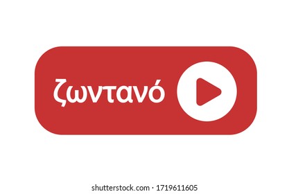 Live streaming online sign in greek language. Button in vector illustration.