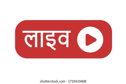 Live streaming online sign in Hindi language. Button in vector illustration.