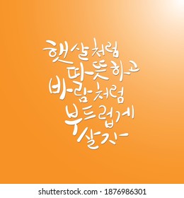 Live as warm as the sun and as gentle as the wind. calligraphy handwriting in Korean
