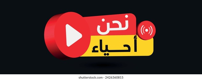 Live Webinar. Live webinar announcement cover banner for online education with a label, icon, emblem on plain black background written in Arabic. Arabic text translation: Live webinar. 