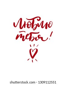 Lo ve you.Handwritten text for a holiday greeting card in Russian.