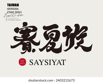The local ethnic group of Taiwan, "SaySiyat", features Chinese handwritten font design, calligraphy style, graphic layout design title material, vector Chinese font material.