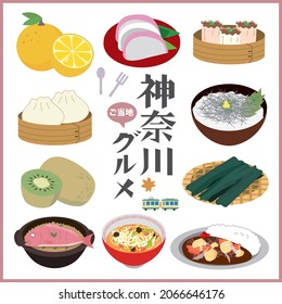 A local gourmet illustration set in Kanagawa. In Japanese, it is written as "Kanagawa" and "local gourmet"
