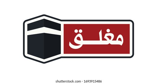 Lock down Mecca Holy City. Arabic Translated: Closed. Sign for Stop Pilgrimage to Kaaba Haram Mosque. Sign Board Illustration. 