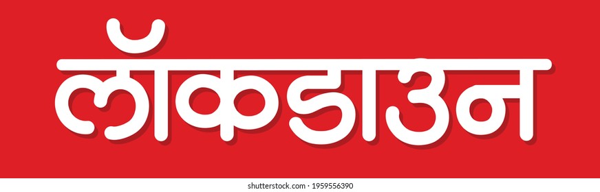 Lock Down Poster Marathi Letters Read Stock Vector (Royalty Free ...