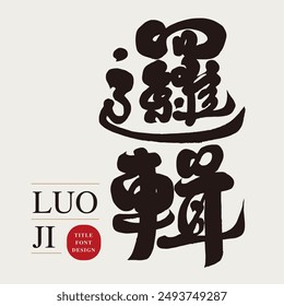 "Logic", strong calligraphy font, Chinese handwriting material, copywriting title, article title.