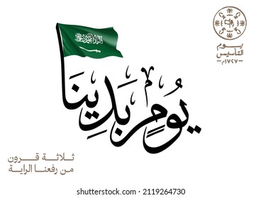 Logo in Arabic Calligraphy title translated: The day we start, three centuries of since the flag has risen. vector greeting card used for the founding day of Kingdom of Saudi Arabia. foundation day 