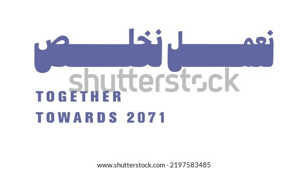 Logo Arabic Text Translation Together Towards Stock Vector (Royalty ...